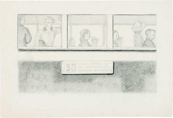 Пахомов Алексей Фёдорович. «В трамвае». Вариант иллюстрации к стихотворению С.Я. Маршака «Рассказ о неизвестном герое». (М., Детгиз, 1957)